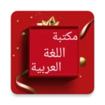 Logo of مكتبة اللغة العربية - 12 كتاب android Application 